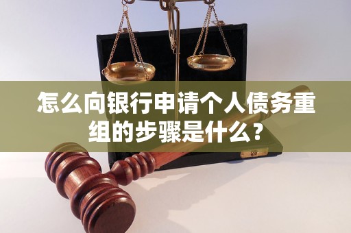 栾川怎么向银行申请个人债务重组的步骤是什么？